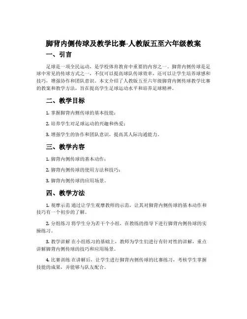 1.脚背内侧传球及教学比赛-人教版五至六年级教案