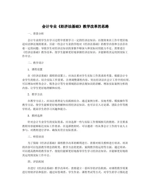 会计专业《经济法基础》教学改革的思路