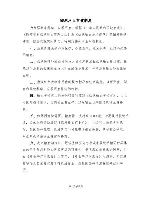 临床用血审核制度（5篇）