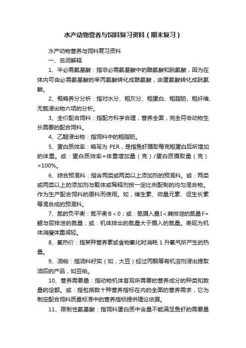 水产动物营养与饲料复习资料（期末复习）