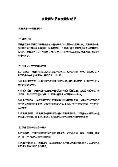 质量保证书和质量证明书