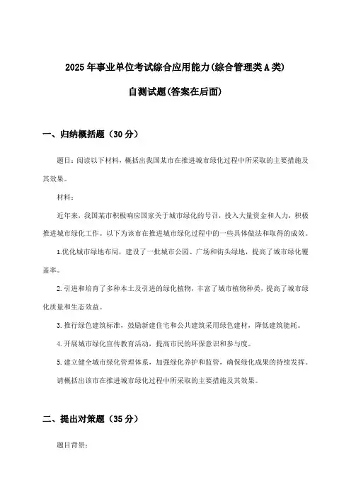 综合应用能力事业单位考试(综合管理类A类)试题与参考答案(2025年)