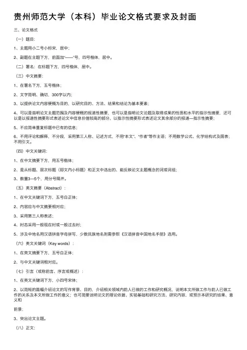 贵州师范大学（本科）毕业论文格式要求及封面