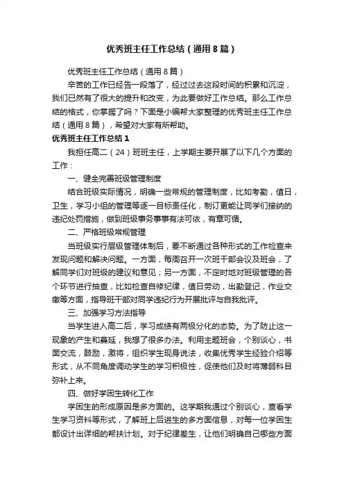 优秀班主任工作总结（通用8篇）
