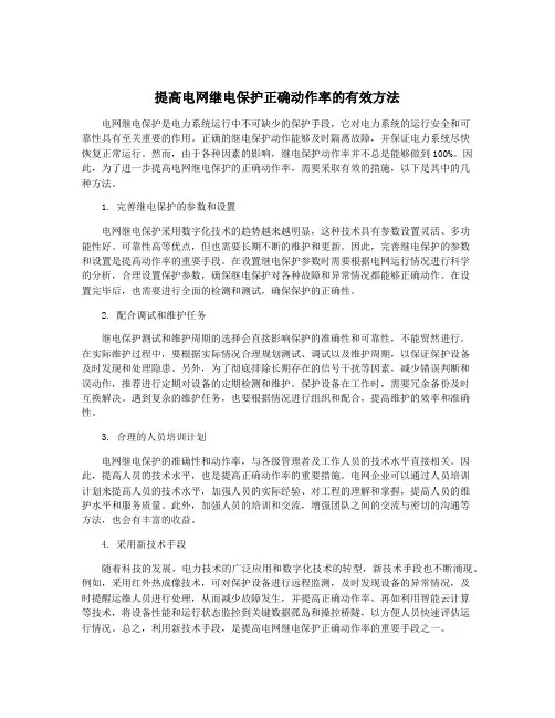 提高电网继电保护正确动作率的有效方法