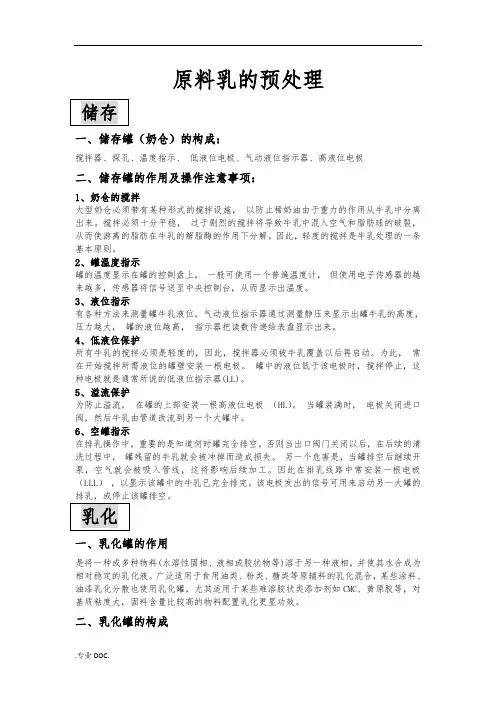 原料乳的预处理