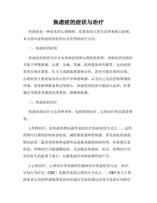 焦虑症的症状与治疗