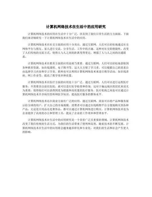 计算机网络技术在生活中的应用研究