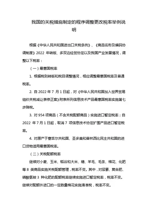 我国的关税措施制定的程序调整更改税率举例说明