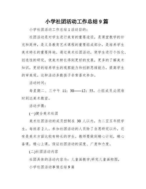 小学社团活动工作总结9篇