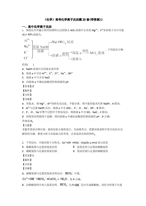 (化学)高考化学离子反应题20套(带答案)1