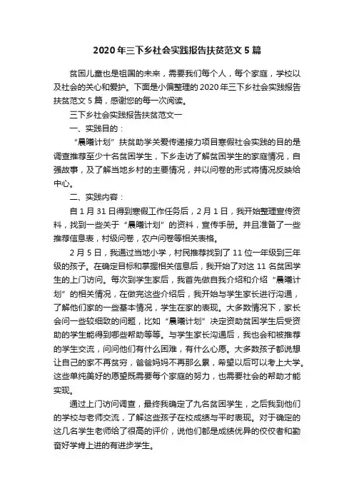 2020年三下乡社会实践报告扶贫范文5篇