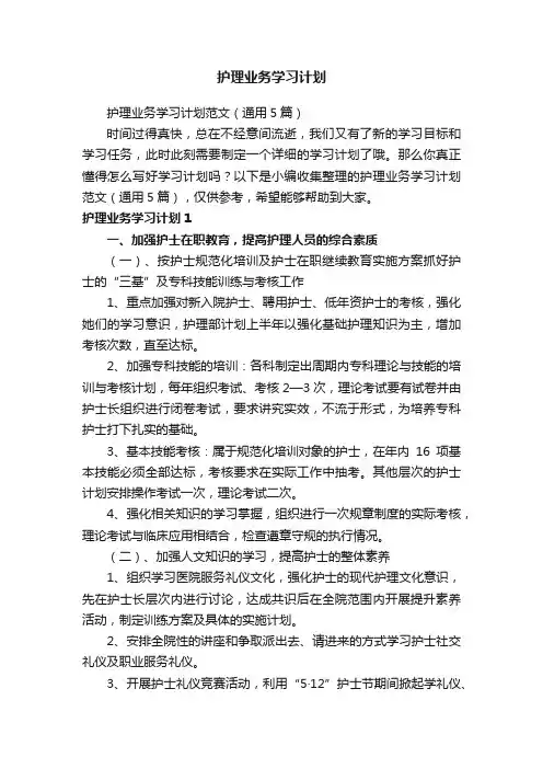 护理业务学习计划范文（通用5篇）