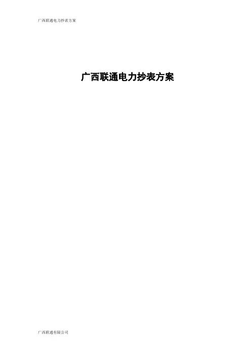 APN电力抄表方案