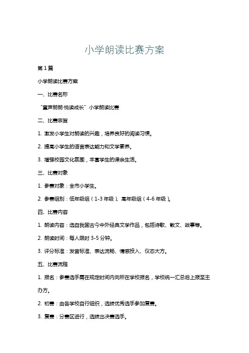 小学朗读比赛方案
