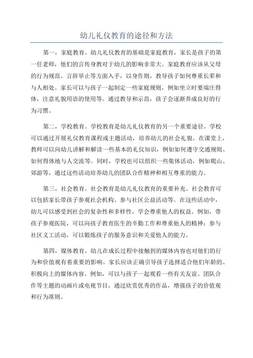 幼儿礼仪教育的途径和方法