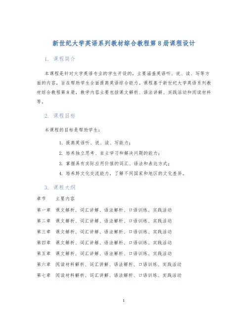 新世纪大学英语系列教材综合教程第8册课程设计