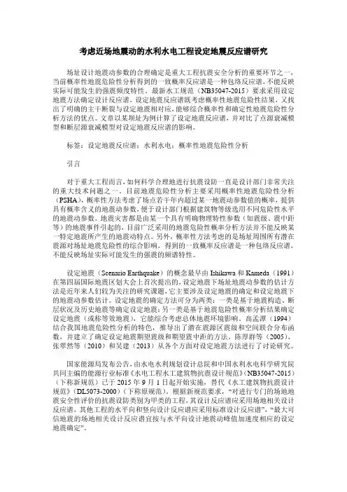 考虑近场地震动的水利水电工程设定地震反应谱研究