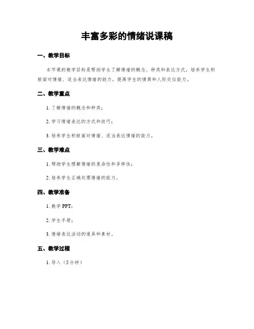 丰富多彩的情绪说课稿
