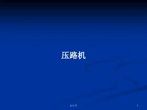 压路机PPT学习教案