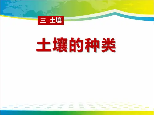 《土壤的种类》土壤PPT课件3【完美版课件】