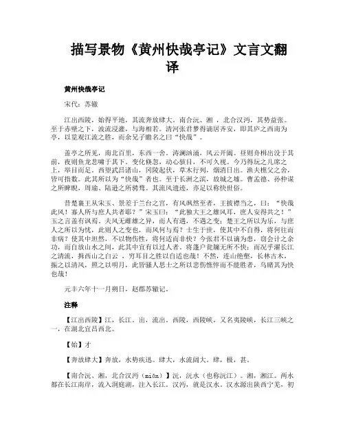 描写景物《黄州快哉亭记》文言文翻译