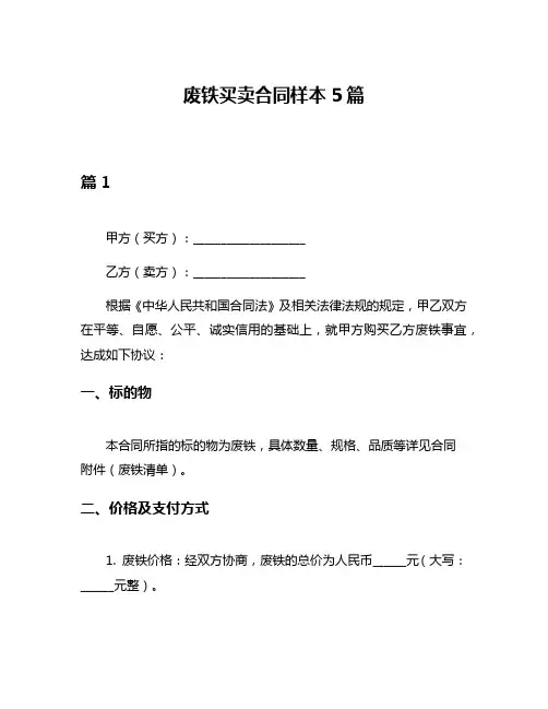 废铁买卖合同样本5篇
