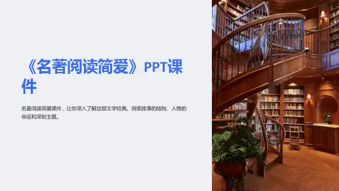 《名著阅读简爱》课件