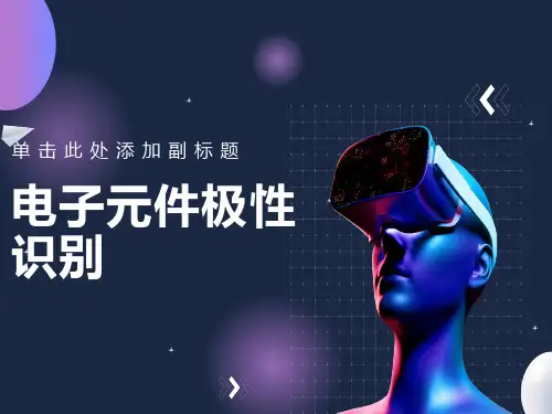 电子元件极性识别