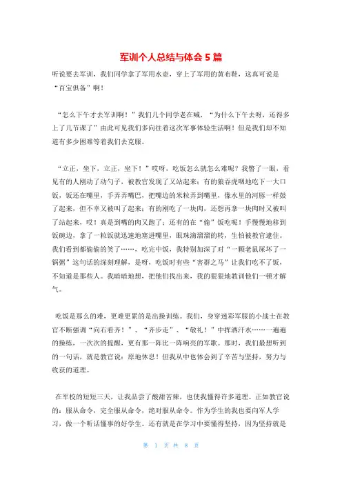 军训个人总结与体会5篇