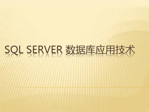 SQL Server数据库培训资料