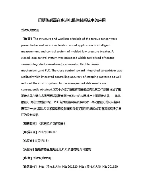 扭矩传感器在步进电机控制系统中的应用