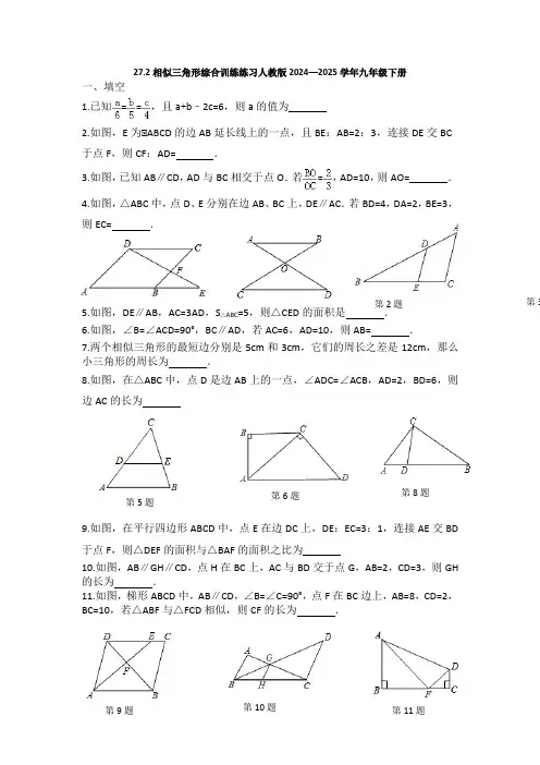 27.2相似三角形综合训练练习人教版2024—2025学年九年级下册