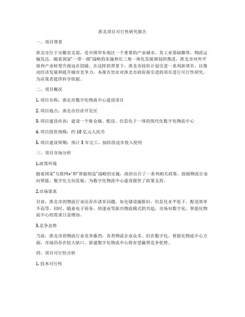 淮北项目可行性研究报告