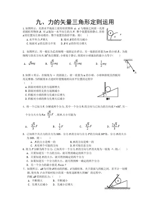 受力分析的矢量三角形法运用练习题