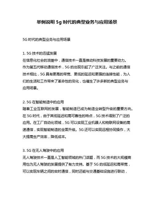 举例说明5g时代的典型业务与应用场景