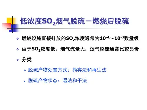 大气污染控制工程 第八章硫氧化物的污染控制03课
