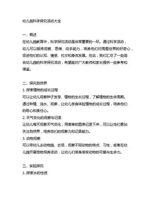 幼儿园科学探究活动大全 幼儿园科学活动