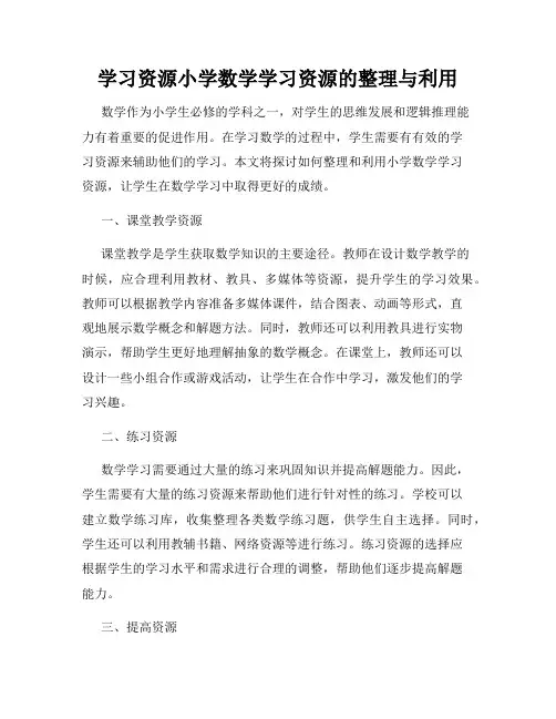 学习资源小学数学学习资源的整理与利用