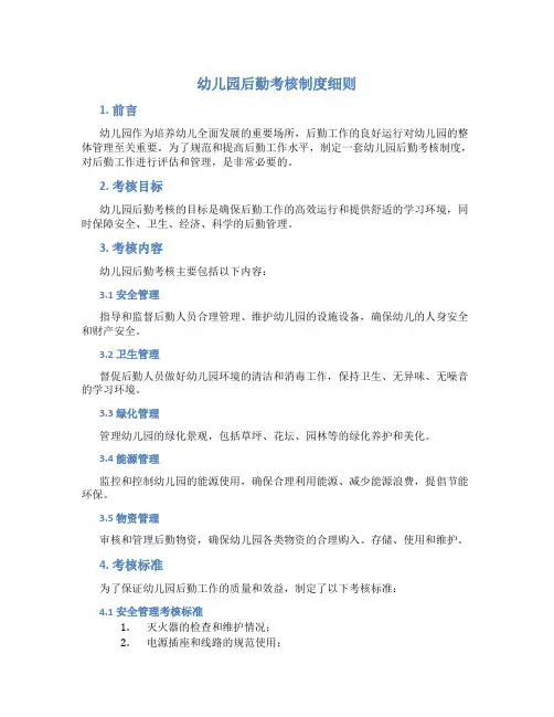 幼儿园后勤考核制度细则