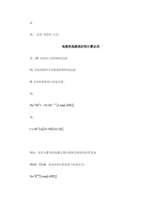 电容充放电计算公式