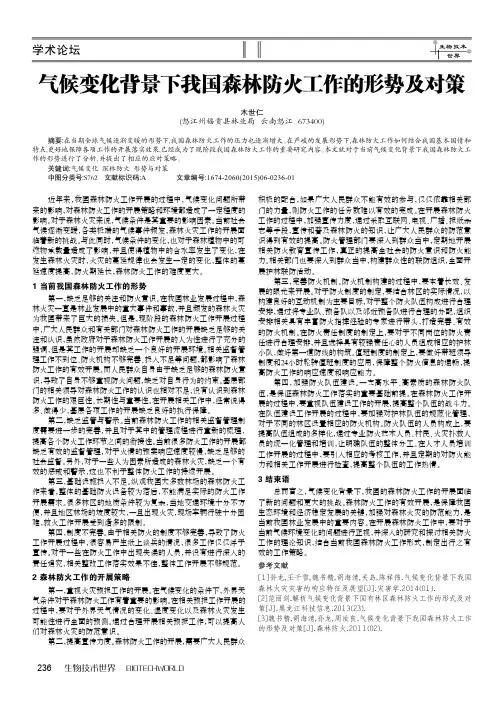 气候变化背景下我国森林防火工作的形势及对策