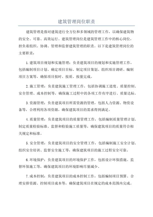 建筑管理岗位职责