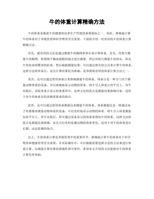 牛的体重计算精确方法
