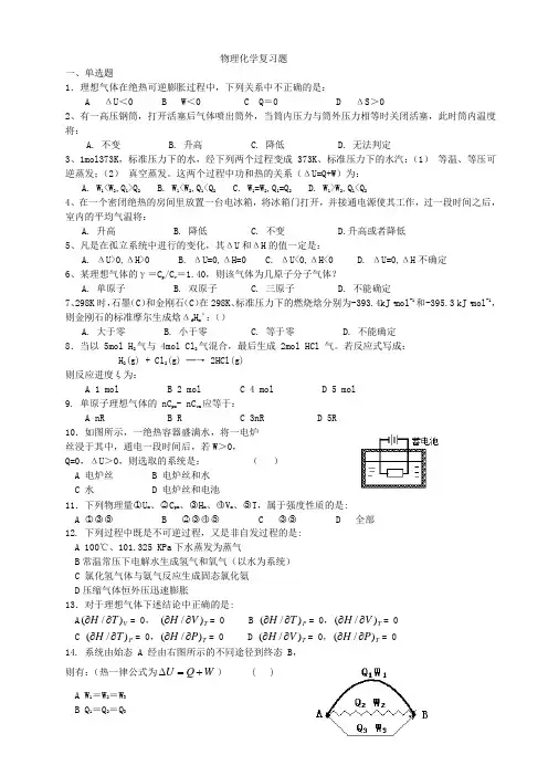 物理化学复习题1