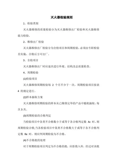 灭火器检验规则