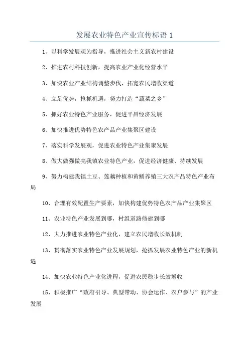 发展农业特色产业宣传标语1