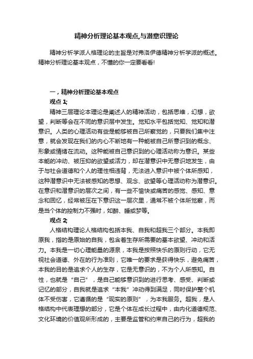 精神分析理论基本观点,与潜意识理论