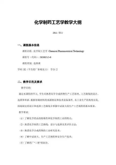 化学制药工艺学教学大纲