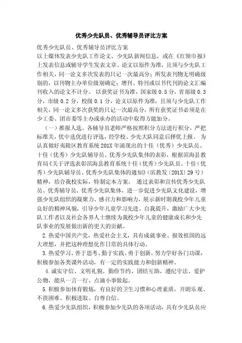 优秀少先队员、优秀辅导员评比方案